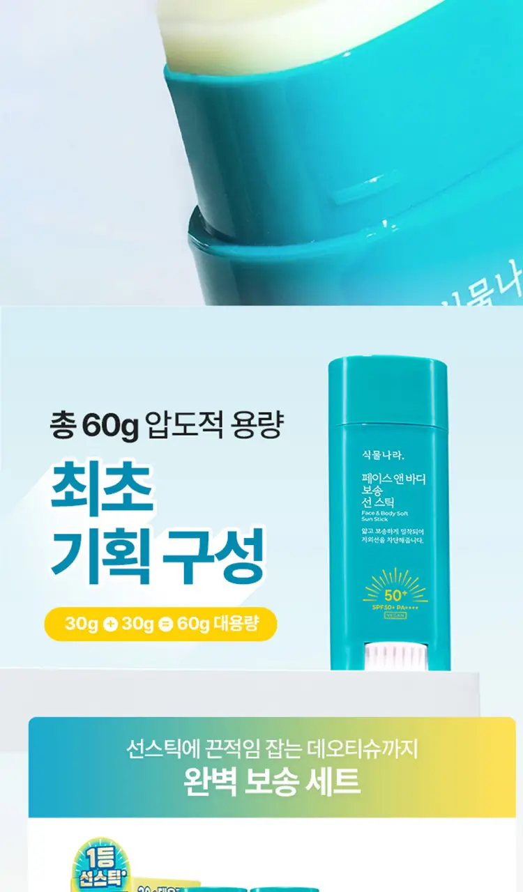 [대용량]식물나라 보송/워터프루프/쿨링 선 스틱 30g (1+1/리필/단품) 상세페이지 6